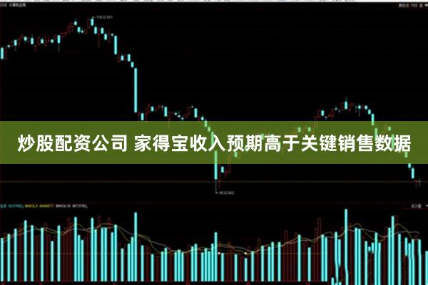 炒股配资公司 家得宝收入预期高于关键销售数据