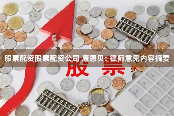 股票配资股票配资公司 康恩贝: 律师意见内容摘要